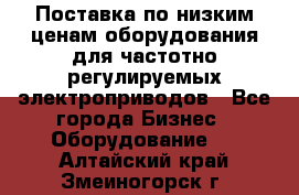 Поставка по низким ценам оборудования для частотно-регулируемых электроприводов - Все города Бизнес » Оборудование   . Алтайский край,Змеиногорск г.